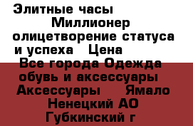 Элитные часы Breitling: «Миллионер» олицетворение статуса и успеха › Цена ­ 2 690 - Все города Одежда, обувь и аксессуары » Аксессуары   . Ямало-Ненецкий АО,Губкинский г.